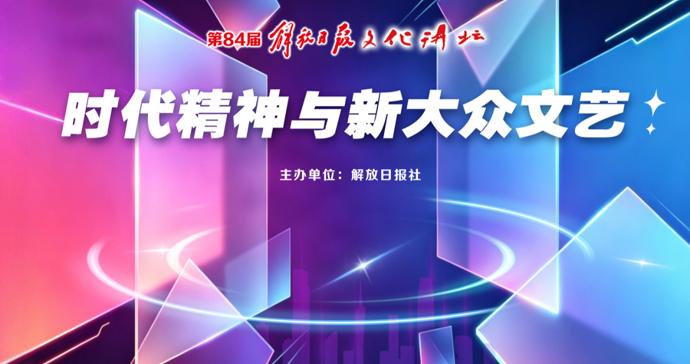 仅50个特邀观众名额！“朝花”70周年，解放日报文化讲坛邀你现场见证