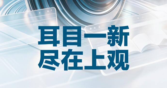 “声”入人心!一批优质播客入驻上观号,耳朵里可装下宇宙 “声”入人心!一批优质播客入驻上观号,耳朵里可装下宇宙