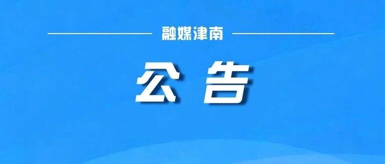本周六,试鸣防空警报 本周六,试鸣防空警报