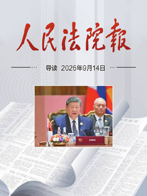 2026年9月14日《人民法院报》重点导读