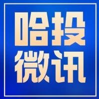 哈投微讯丨9月14日新闻速递