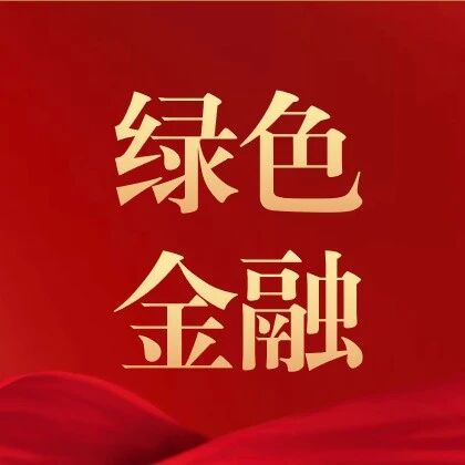 聚焦高质量发展首要任务 推动广东绿色金融发展再上新台阶——访中国人民银行广东省分行党委委员、副行长张双长