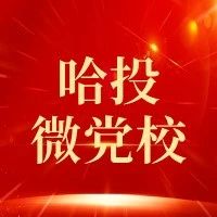 哈投微党校·理论学习丨《共产党员》党史篇 第五集：沸腾岁月