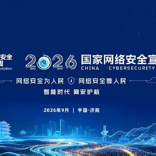 2026国家网络安全宣传周活动亮点抢先看! 2026国家网络安全宣传周活动亮点抢先看!