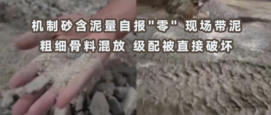 国家首次质量督察直击建材:一商混企业原材料含泥量、级配、养护室三项失守 国家首次质量督察直击建材:一商混企业原材料含泥量、级配、养护室三项失守