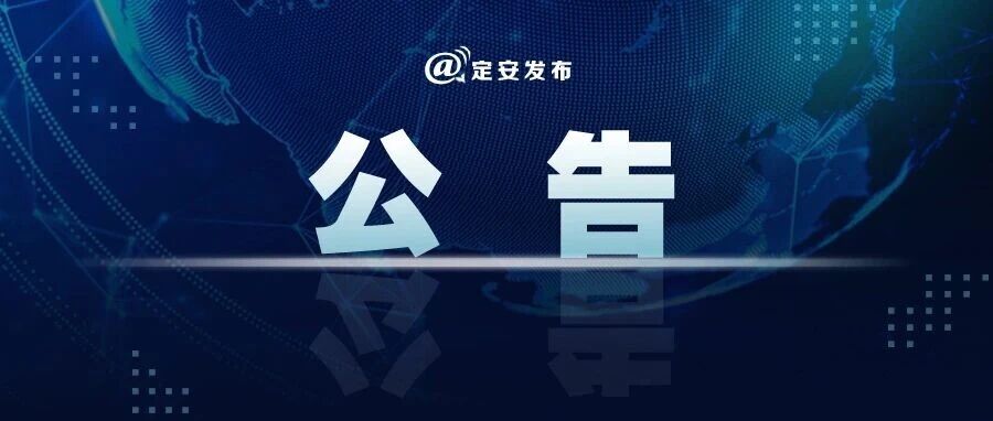 定安县继续停课公告 定安县继续停课公告