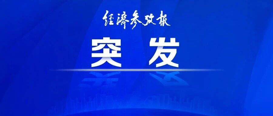 广汽集团A股,紧急停牌!公司最新回应 广汽集团A股,紧急停牌!公司最新回应