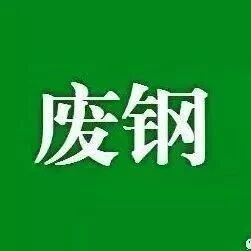 跌！跌！跌！废钢全面下跌！