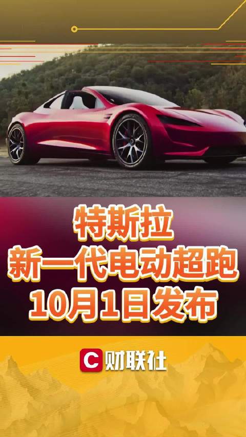 特斯拉新一代电动超跑，10月1日发布