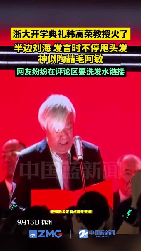 浙大开学典礼教授神似陶喆毛阿敏