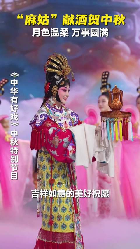京剧名家河北舞台献酒贺中秋