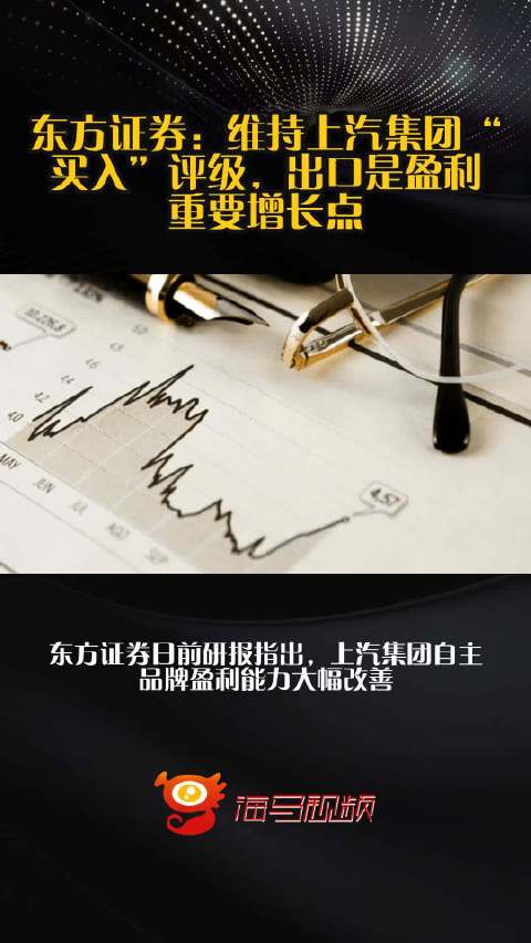 东方证券：维持上汽集团“买入”评级，出口是盈利重要增长点