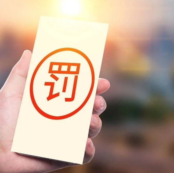 前八个月保险业被罚没近两亿元 多人遭“终身禁业” 前八个月保险业被罚没近两亿元 多人遭“终身禁业”