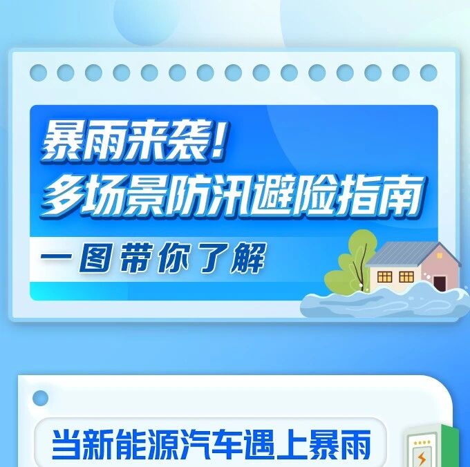 暴雨时如何避险?多场景避险指南请收藏→ 暴雨时如何避险?多场景避险指南请收藏→