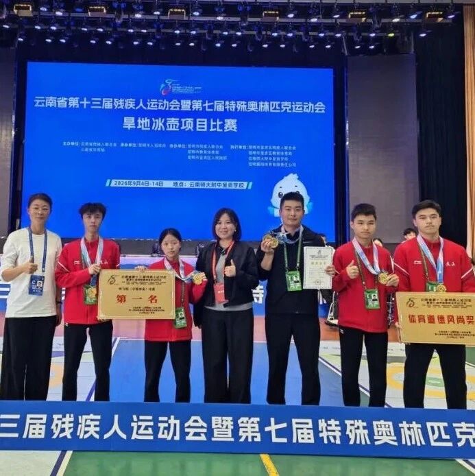 喜报!广南特校学子勇夺省残运会旱地冰壶听障组金牌 喜报!广南特校学子勇夺省残运会旱地冰壶听障组金牌