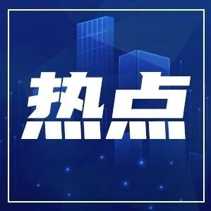 重组传闻引高度关注！广汽集团全天停牌