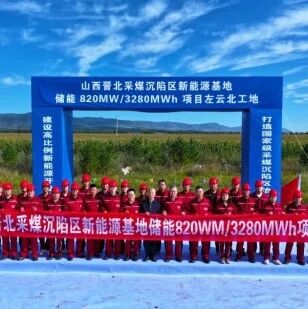 总投资24亿！山西820MW/3280MWh储能项目顺利开工