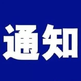 全市防空警报试鸣通告
