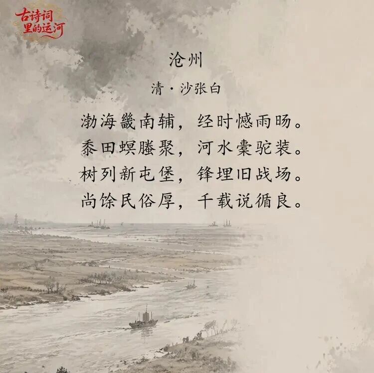 【古诗词里的运河】沧州（沙张白）