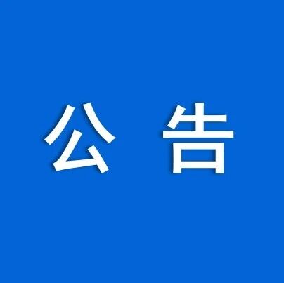 关于设置2026年中秋便民临时月饼售卖摊位及规范节日超店经营的公告