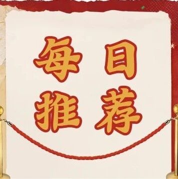 『每日推荐 | 工银理财·核心优选』