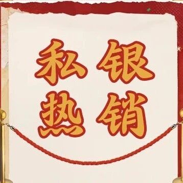 工银理财本周热销私银理财产品20260914
