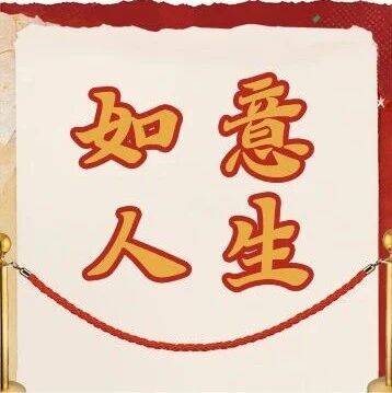 工银理财本周热销如意人生理财产品20260914
