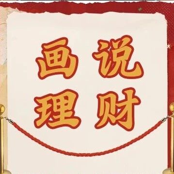 财明白·策略岛 | 画说理财：那些年，老师划过的重点③