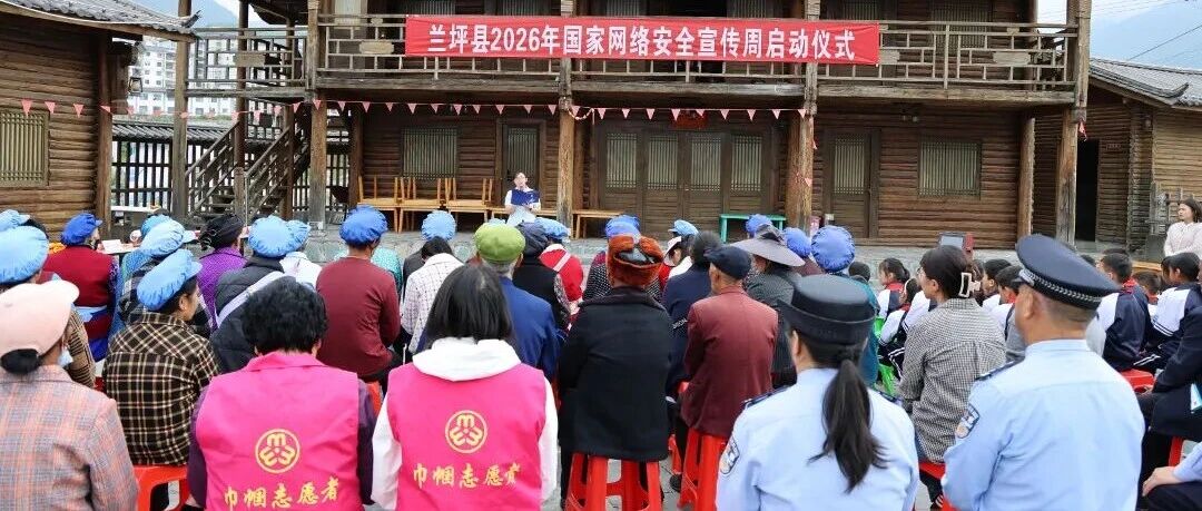 兰坪县举行2026年国家网络安全宣传周活动启动仪式 兰坪县举行2026年国家网络安全宣传周活动启动仪式