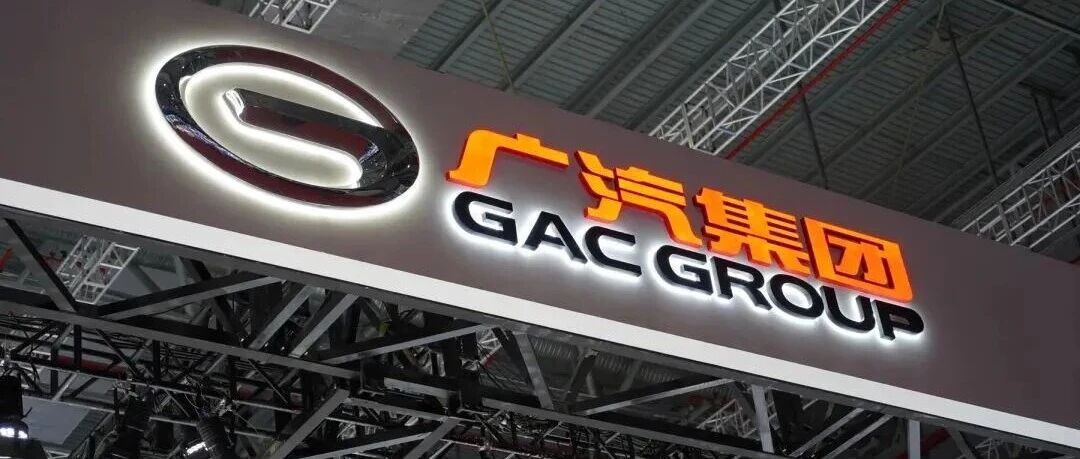 广汽集团发布关于筹划重大资产重组事项停牌公告