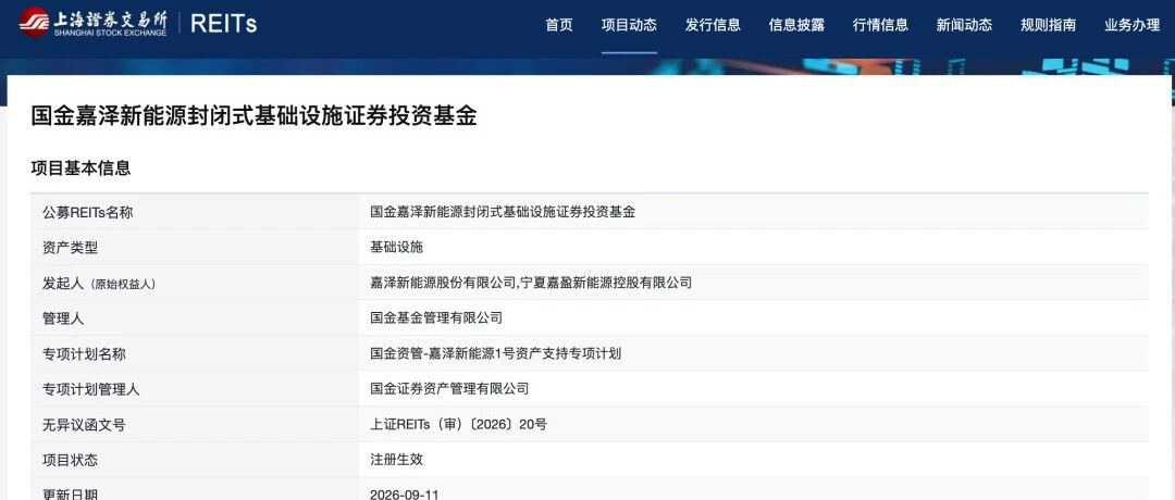国金嘉泽新能公募REITs注册生效