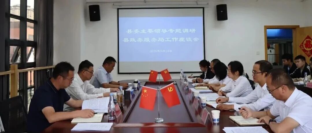 县委主要领导到县政务服务局开展专题调研