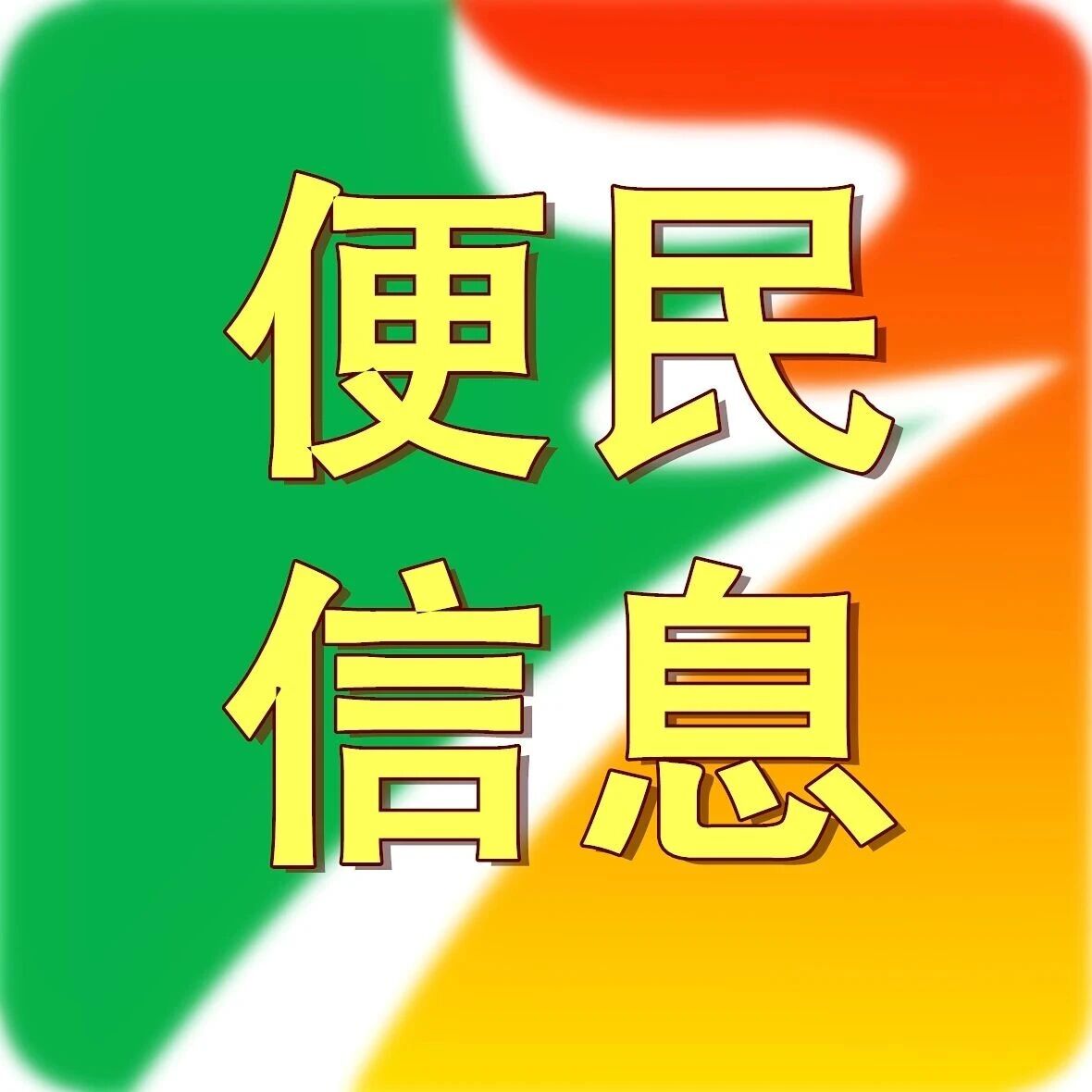 便民信息：招聘招工