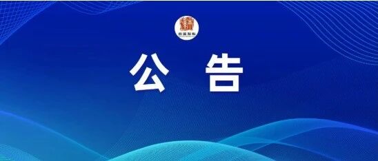 桓仁满族自治县防空警报试鸣公告 桓仁满族自治县防空警报试鸣公告