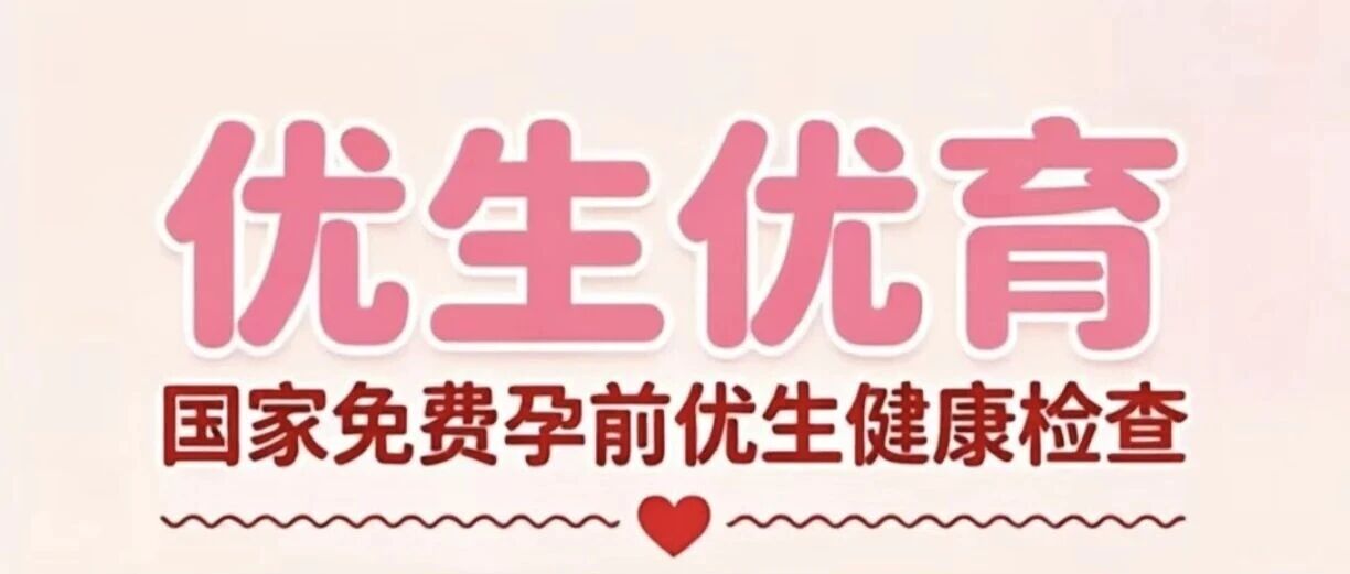 优生优育 国家免费孕前优生健康检查 优生优育 国家免费孕前优生健康检查