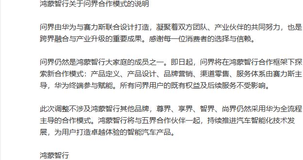 刚刚，鸿蒙智行发布问界合作模式说明：用户既有权益及后续服务不受影响