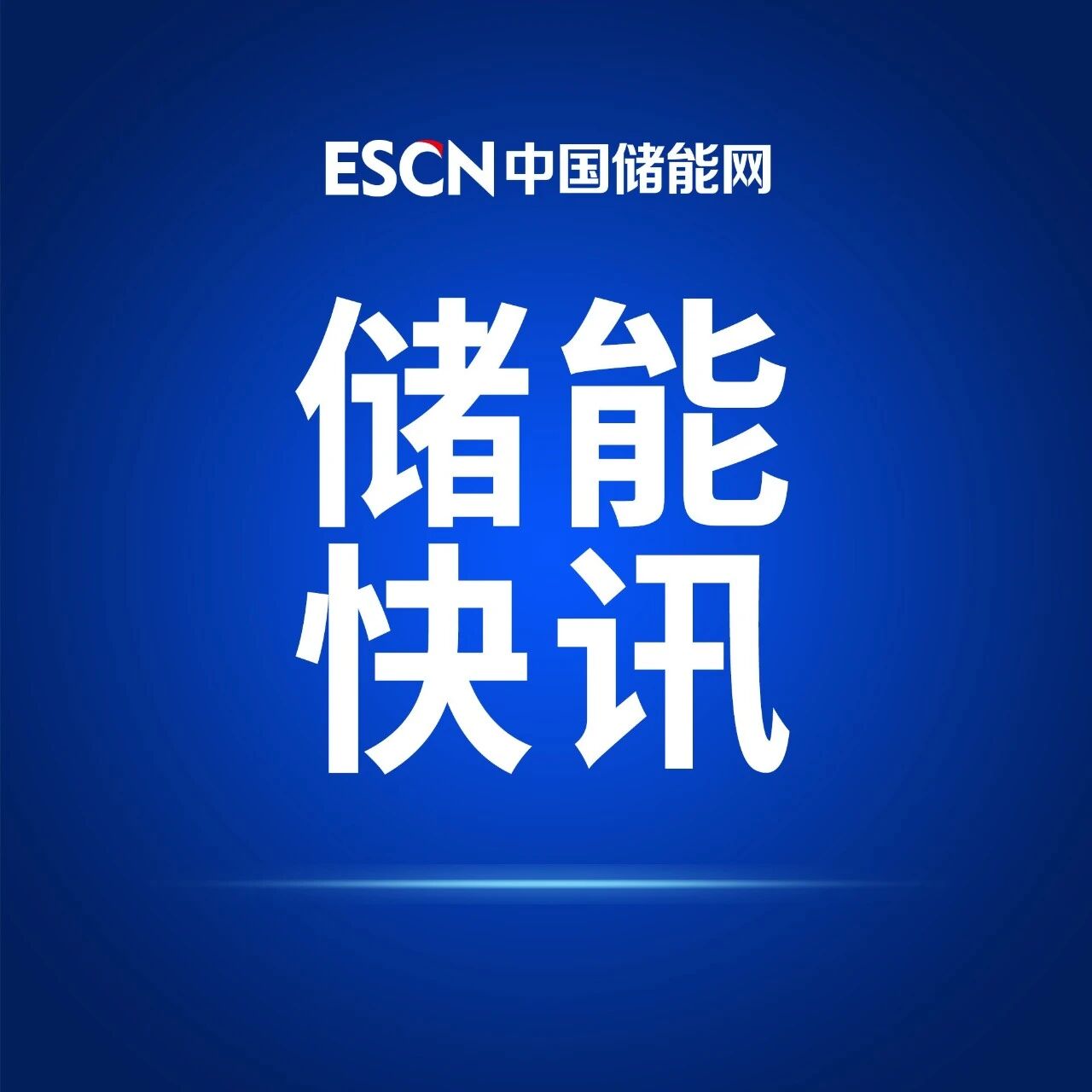 今日行业动态｜国家能源局：“十五五”源储调节能力增长40%以上，能源新业态等投资超20万亿