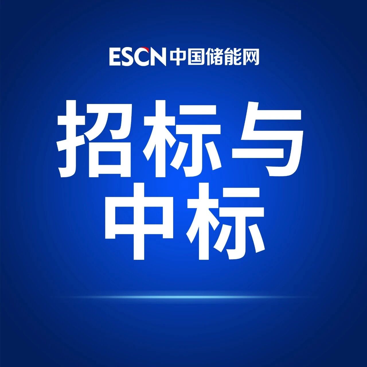 今日招中标动态｜0.558元/Wh预中标！甘肃135MW/540MWh储能系统设备采购公示