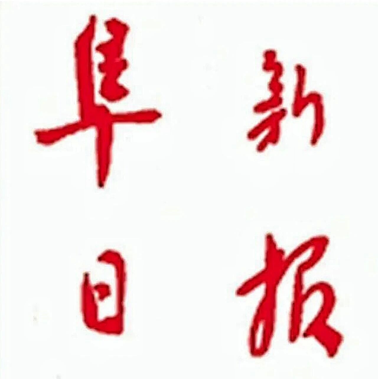 媒体关注丨海州区举办阜新市网络安全宣传周首场活动 媒体关注丨海州区举办阜新市网络安全宣传周首场活动