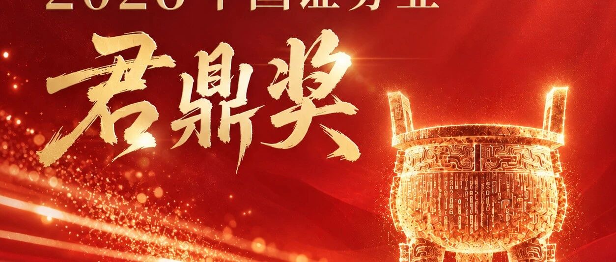 华泰证券荣获中国证券业君鼎奖“全能财富经纪商” 等16项大奖 华泰证券荣获中国证券业君鼎奖“全能财富经纪商” 等16项大奖