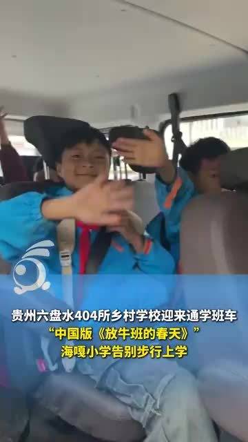 贵州六盘水404所乡村学校迎来通学班车，“中国版《放牛班的春天》”，海嘎小学告别步行上学，这辆车载着孩子们稳稳驶向春天