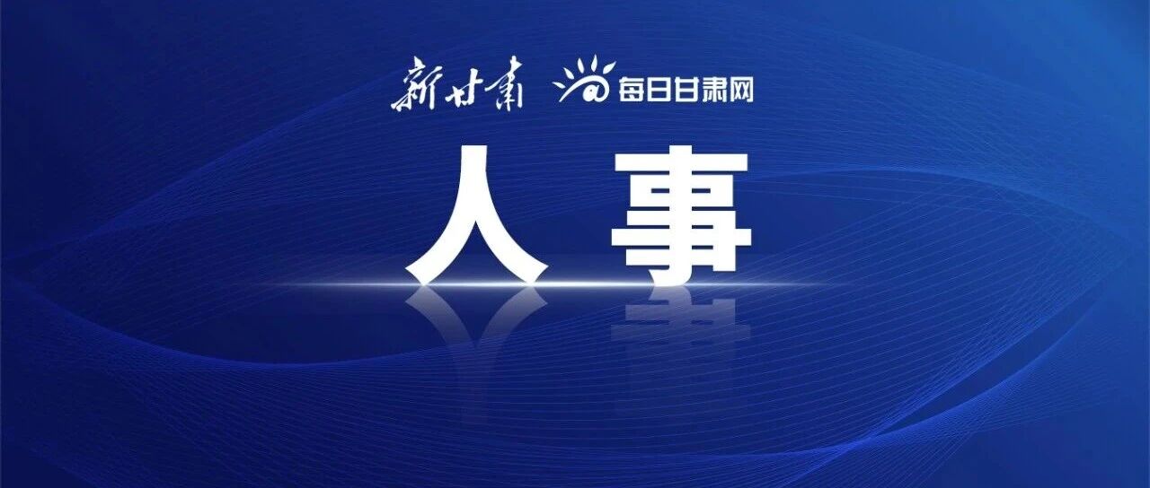 甘肃省人民政府关于王铎等同志任职的通知