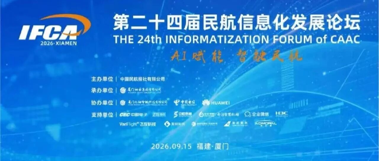 AI赋能 智融民航 第二十四届民航信息化发展论坛在厦门举办