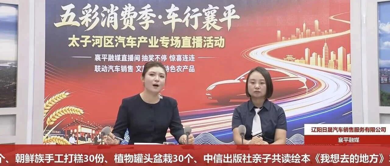 【汽车直通车】太子河区线上线下联动激发汽车消费新活力
