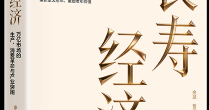 长寿时代,如何有尊严地养老? 长寿时代,如何有尊严地养老?