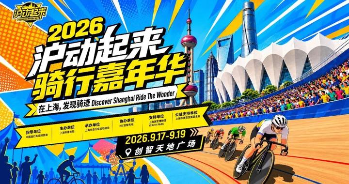9月先来“骑”个热闹,10月再去看世界顶级速度!2026“沪动起来”骑行嘉年华等你来 9月先来“骑”个热闹,10月再去看世界顶级速度!2026“沪动起来”骑行嘉年华等你来