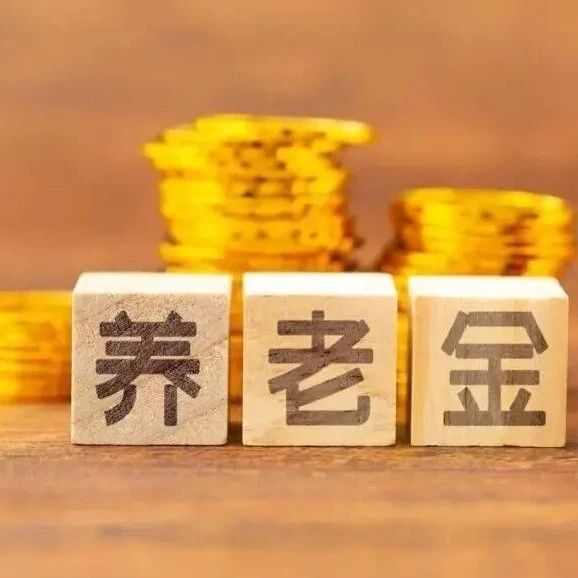 个人养老金第二次大扩容！工薪族养老配置更丰富了