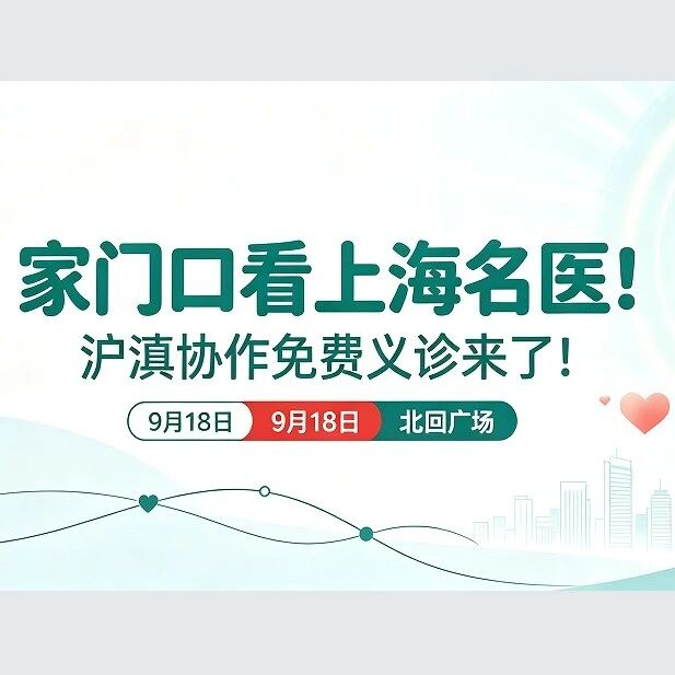9月18在北回广场，上海名医免费开诊