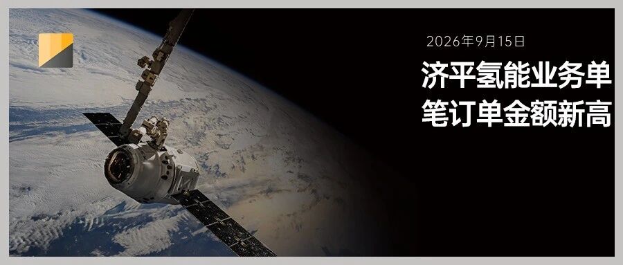 单笔千万级订单！济平介孔碳铂碳催化剂再获头部客户认可