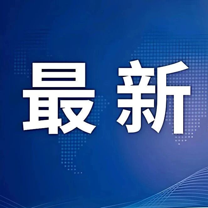 信阳市人民政府办公室最新通知